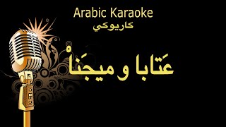 عتابا وميجنا كاريوكي Arabic karaoke [upl. by Nathalia]