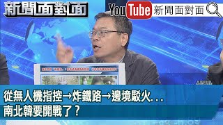 精彩片段》從無人機指控→炸鐵路→邊境駁火南北韓要開戰了？【新聞面對面】20241017 [upl. by Adnama]