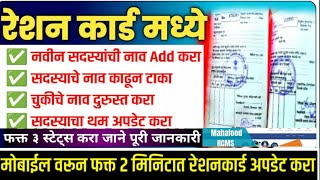 Ration Card Me Name Add Kare Phone Se 💯 राशन कार्ड में नाम ऐड करे और नाम निकाले फोन से ‼️📚✅ [upl. by Bokaj]