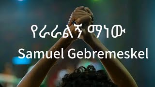 የራራልኝ ማን ነው Samuel gebremeskellyrics video [upl. by Bettencourt603]