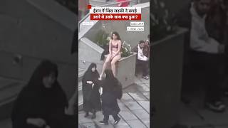 Iran की जिस लड़की ने कपड़े उतारे थे उसके साथ क्या हुआ iran shorts BBC Hindi [upl. by Buroker195]