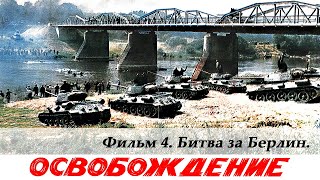 Освобождение Фильм 4й Битва за Берлин 4К военный реж Юрий Озеров 1971 г [upl. by Alyhs873]