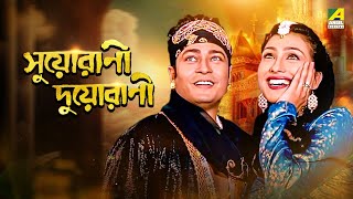 Suorani Duorani  Bengali Full Movie  Ferdous Ahmed  Rituparna Sengupta [upl. by Nylak999]