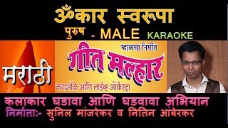 OMKAR SWARUPA MARATHI GANPATI BHAKTI GEET KARAOKE Edited by SUNIL MANJREKAR GEET MALLHAR KARAOKE S [upl. by Jesse]