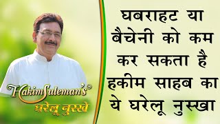 घबराहट या बेचैनी को कम कर सकता है हकीम साहब का ये घरेलु नुस्खा  How to overcome from nervousness [upl. by Enale690]