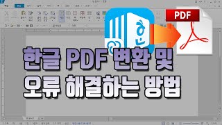 한글 파일 PDF 변환하는 방법과 오류 발생시 해결하는 방법 어렵지 않고 간단해요 [upl. by Pul172]