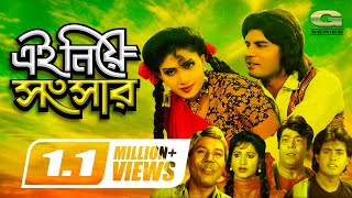 Ei Niye Songsar  এই নিয়ে সংসার  Bangla Full Movie  Ilias Kanchan  Anju Ghosh  Omar Sani [upl. by Nathanael]