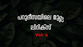 Parudeesayile Mulla Vol 04 Lyrics  Parijadappoovanathile Song Lyrics [upl. by Nickelsen]