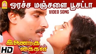 ஒரச்ச மஞ்சளை பூசட்டா Oracha Manjala  HD Video Song Inaindha Kaigal  Ramki  Arunpandian  Nirosha [upl. by Brufsky]