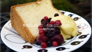 基本のシフォンケーキのレシピと作り方（How to make a chiffon cake） [upl. by Lopez]