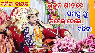 Bandita Nayak Parayana  Odia Bhajan Song  ବନିତା ଙ୍କ ଭଜନରେ ସମସ୍ତେ ନାଚିଲେ [upl. by Fiertz]