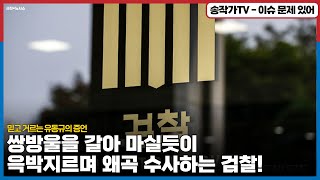 쌍방울을 갈아 마실 듯이 윽박지르며 왜곡 수사한 검찰 믿고 거르는 유동규의 증언  정청래 방지법 증인이 모욕감을 느꼈다고 주진우 위원아 건희가 시키더냐 [upl. by Ahsiral885]