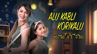 Alu Kabli Korikalu  Telugu Movie Song  Pillalu  Yagna Chowdhury  Mimi Chakraborty  Ayanna [upl. by Vassily]