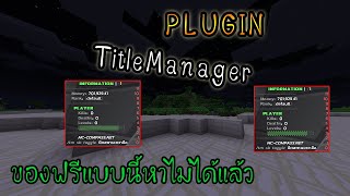 Minecraft  แจกปลั๊กอิน TitlemanagerBattleLevels  โชว์สถานะขวามือสุดสวยพร้อมอัตราการ ฆ่าตาย [upl. by Canon]