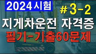 2024 32 지게차 시험대비 지게차운전기능사 필기 60문제 중 2140번 문제 [upl. by Bust86]