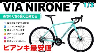 ビアンキ最安値 VIA NIRONE 7 ニローネ 全くエンデュランスではない気持ち良さ重視のすばらしいジオメトリー セブ島チャリダー CebuJpBiker ロードバイク [upl. by Akemehc]