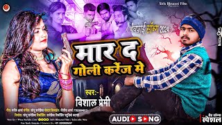 Bewafai Song 2024 मार द गोली करेज मे Vishal Premi Bewafai Gana Bhojpuri Gam Wala Gana Sad Song [upl. by Hesoj]