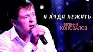 А КУДА БЕЖАТЬ  Евгений КОНОВАЛОВ [upl. by Wales]