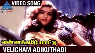 Vanna Tamil Pattu Tamil Movie  Velicham Adikuthadi Video Song  Prabhu  Vaijayanthi  SA Rajkumar [upl. by Hgielak21]