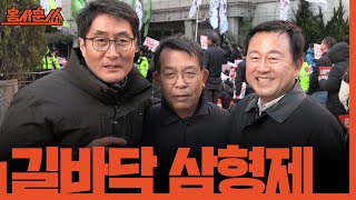 홍사훈쑈 김종대X김용남과 함께 길바닥 홍쑈ㅣ 2024년 12월 6일 금요일 [upl. by Adnorahc]