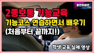 2종보통 기능코스 연습하기 100점으로 통과하는 실제 영상  운전의참견 [upl. by Akinej35]