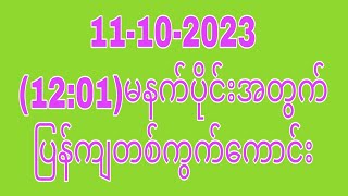 October 11 2023 မနက်ပိုင်1201အတွက် ပြန်ကျTHA Myanmar 2d3d [upl. by Dee Dee195]