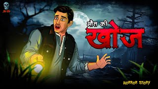 Khoj  खोज  Khoj Maut Ki  Bhootiya Kahaniya  Hindi Horror Stories  skulltalesofficial [upl. by Celinda]