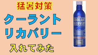 猛暑に備えて クーラント強化剤「 クーラントリカバリー」を投入 [upl. by Raphael]