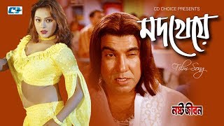 Mod Kheye  মদ খেয়ে  Agun  Manna  Nodi  Omar Sani  Nosto Jibon  Bangla Movie Song [upl. by Euqinahs]