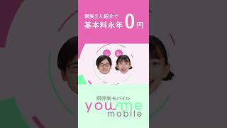 スマホ料金は、格安から無料の時代へ 家族 ６年間 スマホが無料で使えるのは ユーミーモバイルだけ [upl. by Ardnuasac]