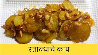 रताळ्याचे गोड काप गुळातले Ratalyache Kaap Recipe  Recipe By Anita Kedar [upl. by Alexandros]