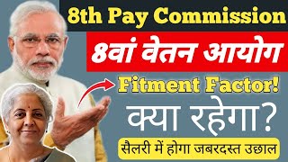 8th Pay Commission🔥8वां वेतन आयोग Fitment Factor क्या रहेगा सैलरी में जबरदस्त उछाल Goal Breaker [upl. by Asquith417]