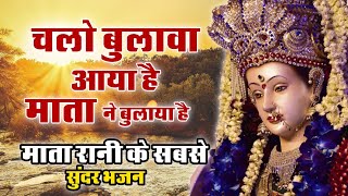 Chalo Bulava Aaya Hai Mata Ne Bulaya Hai  चलो बुलावा आया है माता ने बुलाया है  Mata Rani Bhajan [upl. by Bashee]