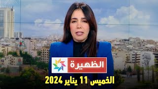 الظهيرة  الخميس 11 يناير 2024 [upl. by Nerita]