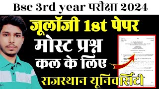 कल पक्का आयेंगे 🎯Bsc 3rd year zoology 1st Paper Most Important Questions 2024 Rajasthan University [upl. by Hardie]