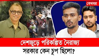 দেশজুড়ে পরিকল্পিত নৈরাজ্য সরকার কেন চুপ ছিলো Mostofa Feroz I Voice Bangla [upl. by Llerrit15]