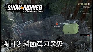 【SnowRunner スノーランナー 実況112】 急斜面でまさかのガス欠＆転倒祭り 浸水した山麓 Flooded Foothills 契約 Contracts 【Yukon 15】 [upl. by Dnalrah676]