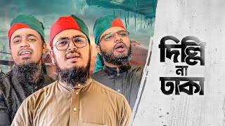 সময়ের সেরা আগ্রাসন বিরোধী গজল। Delhi Na Dhaka। দিল্লি না ঢাকা। গোলামী না আজাদি। Kalarab Shilpigosthi [upl. by Dulcy278]