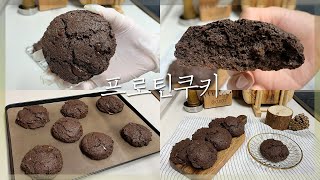 다이어트빵 프로틴 쿠키 만들기 💪🏻 초간단  입터짐 주의  단백질 초코쿠키 레시피 Protein chocolate cookie  까망레시피 [upl. by Enuj]