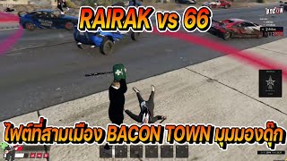 RAIRAK vs 66 เมือง BACON TOWN ไฟต์ที่สามมุมมองดุ๊ก  FiveM [upl. by Akima]