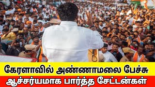 கேரளாவில் அண்ணாமலை பேச்சு  Annamalai in kerala  annamalai latest speech election 2024 [upl. by Rebmetpes419]