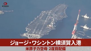 ジョージ・ワシントン横須賀入港 米原子力空母、2度目配備 [upl. by Shultz]