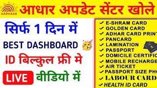 आधार सेवा केंद्र कैसे खोलें  Aadhar Center kaise khole  Aadhar Center registration 2024  Part 2 [upl. by Rickert]