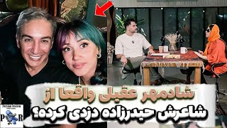 افشاگری مریم حیدرزاده در باضیا از دزدی شادمهر عقیلی ❌ واکنش شادمهر به برنامه؟ [upl. by Harlie]