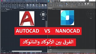 الفرق بين الأتوكاد والنانوكاد AUTOCAD VS NANOCAD [upl. by Tova]