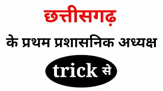 Chhattisgarh ke Pratham prashasnik adhyaksh trick  छत्तीसगढ़ के प्रथम प्रशासनिक अध्यक्ष ट्रिक। [upl. by Allebram]