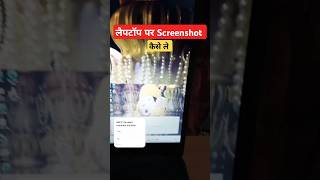 How to take a screenshot on laptop 😎😀  Screenshot  viralshort trending computer msword [upl. by Auguste]