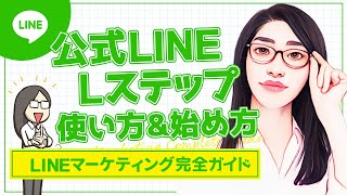 【最新】公式LINE・Lステップの使い方・始め方「LINEを使ったマーケティングの完全ガイド」 [upl. by Romina163]