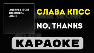 Слава КПСС  No Thanks  караоке  минус  инструментал [upl. by Hickey777]