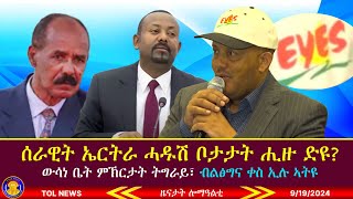 ሰራዊት ኤርትራ ሓዱሽ ቦታታት ሒዙ ድዩ ውሳነ ቤት ምኽርታት ትግራይ፣ ብልፅግና ቀስ ኢሉ ኣትዩ 9192024 [upl. by Yevoc]